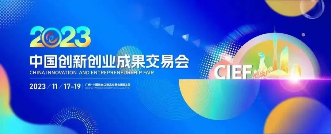 1991金沙cc登录亮相2023中国创新创业成果交易会